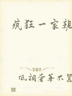疯狂一家亲全文