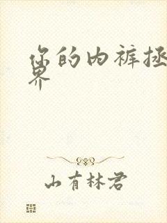 你的内裤拯救世界