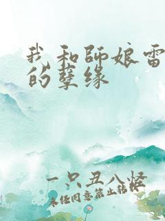 我和师娘雷雨中的孽缘
