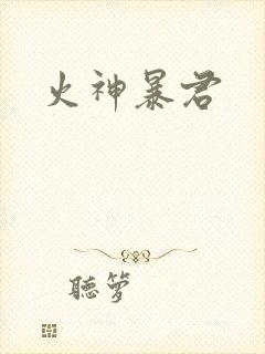 火神暴君