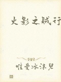 火影之贼行恶霸