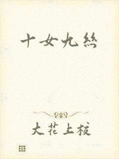 十女九丝