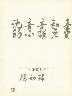 沈音音和秦妄言的小说免费阅读全文