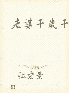 老婆千岁千千岁