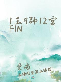 1王9帅12宫FIN