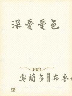 深爱爱色