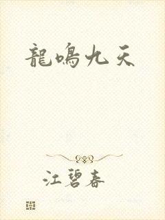 龙鸣九天