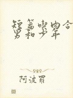 短篇吃肉合集猛男和少年