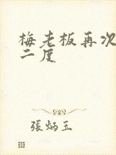 梅老板再次梅开二度