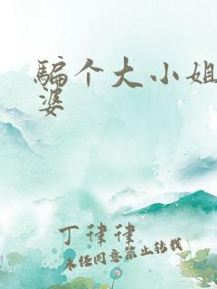 骗个大小姐当老婆