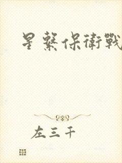 星系保卫战全集