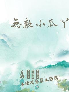 无敌小瓜丫