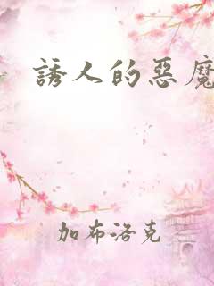 诱人的恶魔之吻
