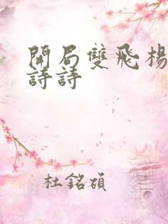 开局双飞杨幂刘诗诗