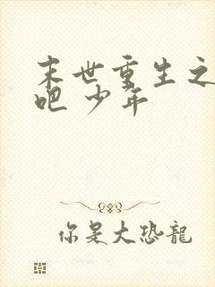 末世重生之逆袭吧 少年