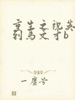 重生之祝英台遇到马文才b