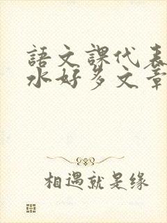 语文课代表你的水好多文章