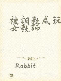 被调教成玩物的女教师