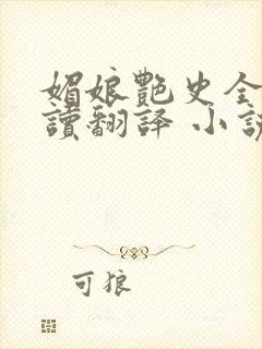 媚娘艳史全文阅读翻译 小说