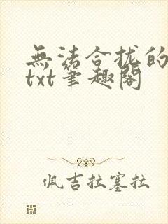 无法合拢的皇帝txt笔趣阁