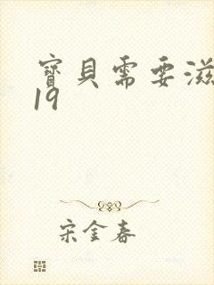 宝贝需要滋润了19