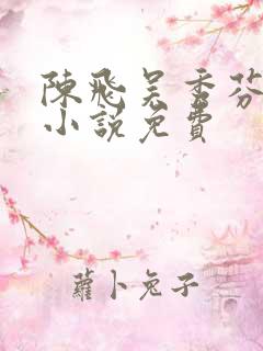 陈飞吴秀芬房子小说免费