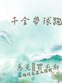 千金带球跑