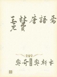 王林唐语焉小说免费