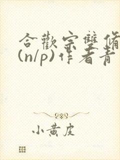 合欢宗双修日常(n/p)作者青慈