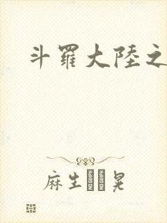 斗罗大陆之武圣