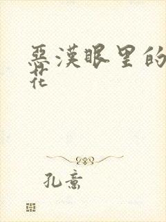 恶汉眼里的小桃花