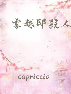 雾越邸杀人事件