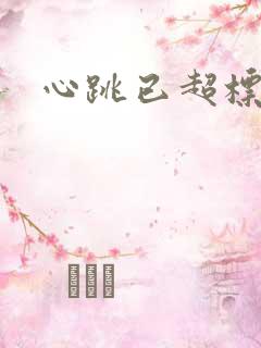 心跳已超标小说