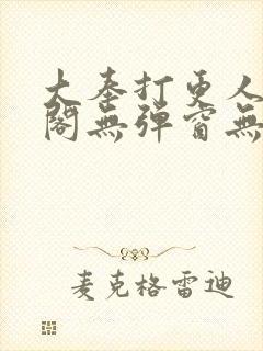 大奉打更人笔趣阁无弹窗无广告