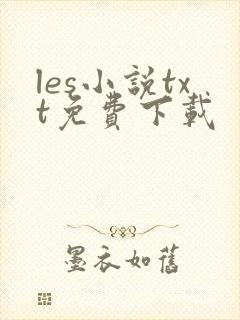 les小说txt免费下载
