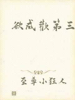 欲成欢第三部