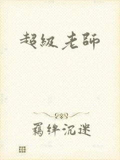 超级老师