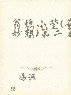 翁熄小莹(奇思妙想)第二篇