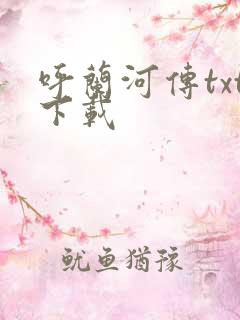 呼兰河传txt下载