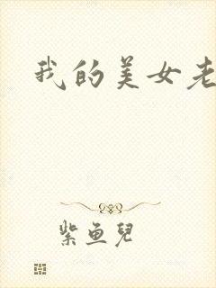 我的美女老师吧