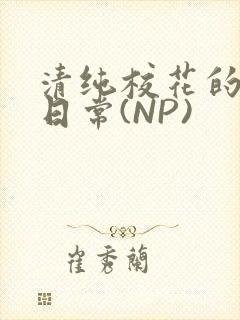 清纯校花的被肉日常(NP)