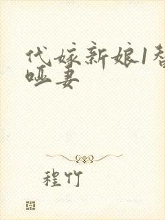 代嫁新娘1替身哑妻