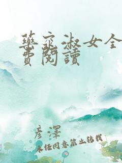 药窕淑女全文免费阅读