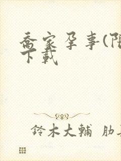 乔家孕事(限)下载