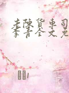 老陈货车司机和李青全文免费阅读