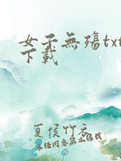 女子无殇txt下载