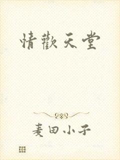 情欢天堂