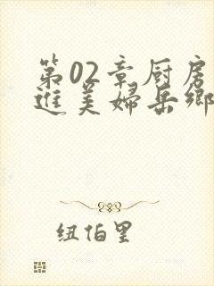 第02章厨房挺进美妇岳乡村教师