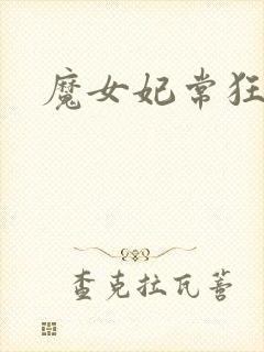 魔女妃常狂