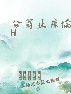公翁止痒伦理DH